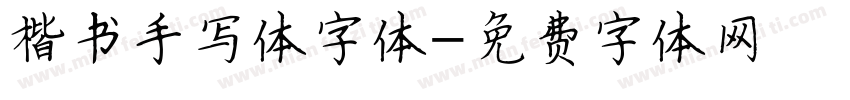 楷书手写体字体字体转换
