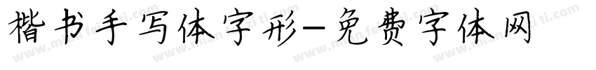 楷书手写体字形字体转换