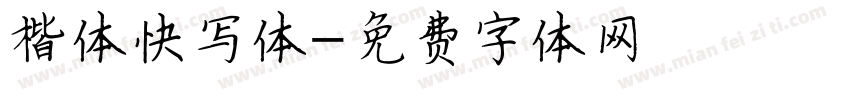 楷体快写体字体转换