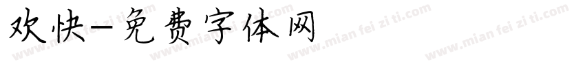 欢快字体转换