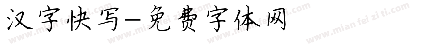 汉字快写字体转换