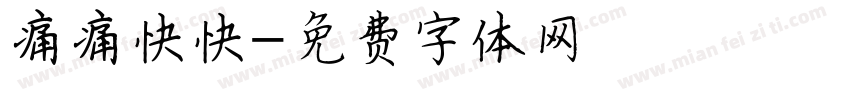 痛痛快快字体转换