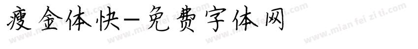 瘦金体快字体转换