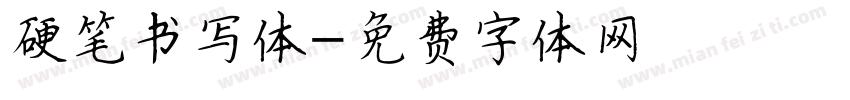 硬笔书写体字体转换