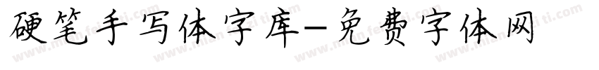 硬笔手写体字库字体转换