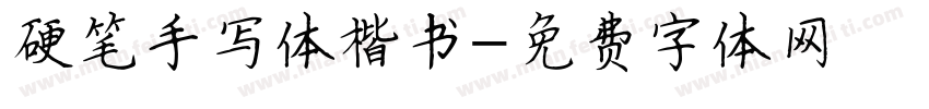硬笔手写体楷书字体转换