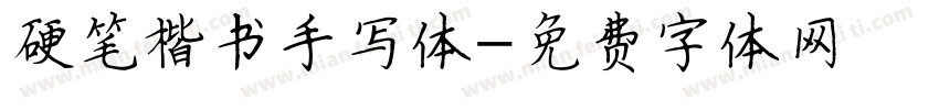 硬笔楷书手写体字体转换