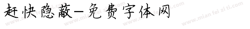赶快隐蔽字体转换