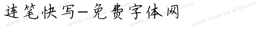 连笔快写字体转换