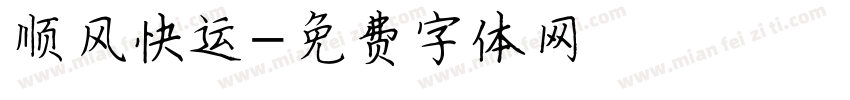 顺风快运字体转换