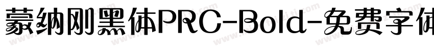 蒙纳刚黑体PRC-Bold字体转换