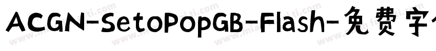 ACGN-SetoPopGB-Flash字体转换