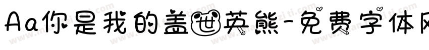 Aa你是我的盖世英熊字体转换