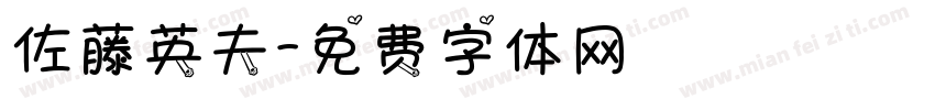 佐藤英夫字体转换
