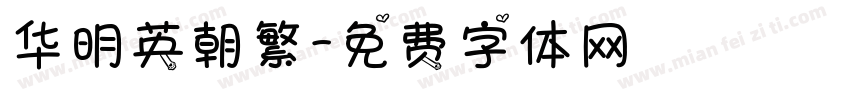 华明英朝繁字体转换