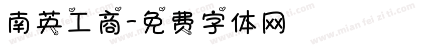 南英工商字体转换