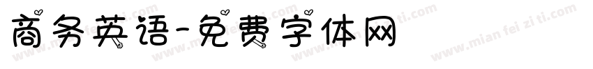 商务英语字体转换