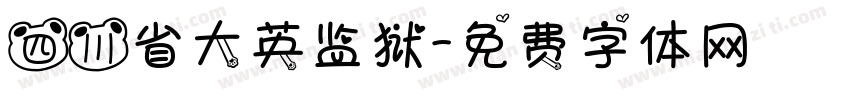 四川省大英监狱字体转换