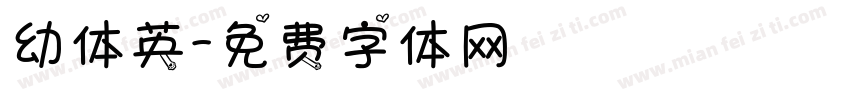 幼体英字体转换
