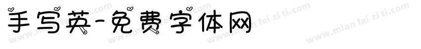 手写英字体转换