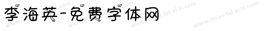 李海英字体转换