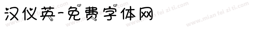 汉仪英字体转换