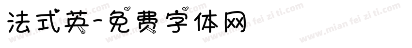 法式英字体转换