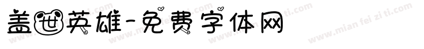 盖世英雄字体转换