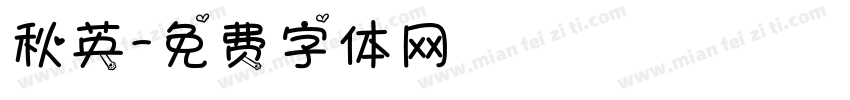 秋英字体转换