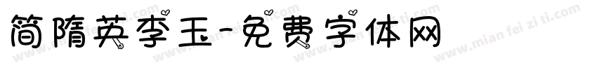 简隋英李玉字体转换