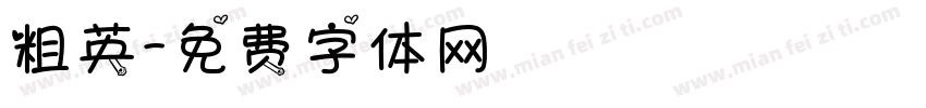 粗英字体转换