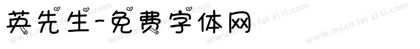 英先生字体转换