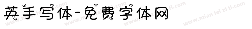 英手写体字体转换