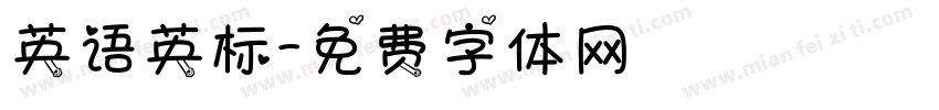 英语英标字体转换