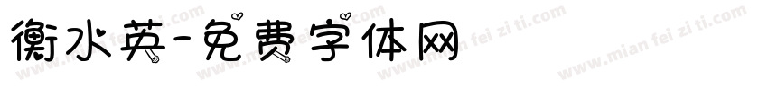 衡水英字体转换