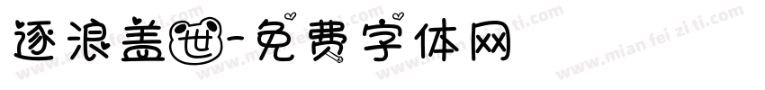 逐浪盖世字体转换