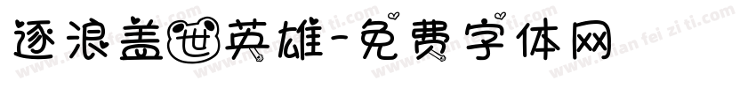 逐浪盖世英雄字体转换