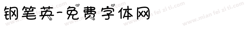 钢笔英字体转换