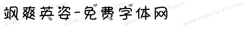 飒爽英姿字体转换