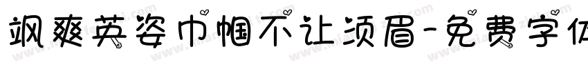 飒爽英姿巾帼不让须眉字体转换