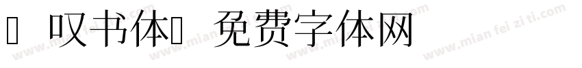 a叹书体字体转换