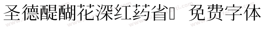 圣德醍醐花深红药省字体转换