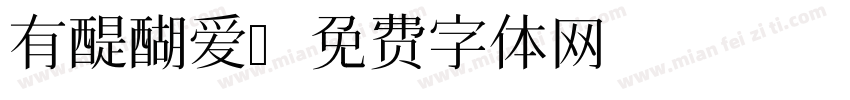有醍醐爱字体转换