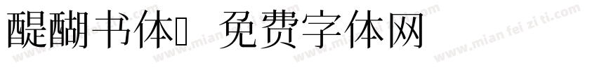 醍醐书体字体转换