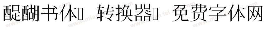 醍醐书体A转换器字体转换