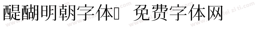醍醐明朝字体字体转换