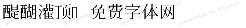 醍醐灌顶字体转换