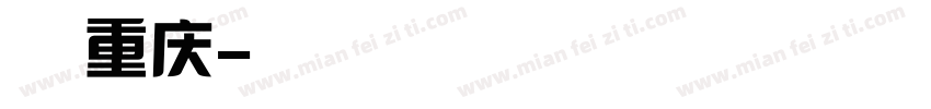 把爱留在重庆字体转换
