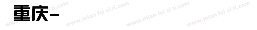 网红重庆字体转换