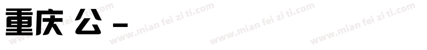 重庆鸡公煲字体转换